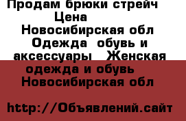 Продам брюки стрейч  › Цена ­ 800 - Новосибирская обл. Одежда, обувь и аксессуары » Женская одежда и обувь   . Новосибирская обл.